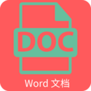 Word文檔