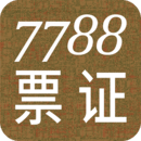 7788票證