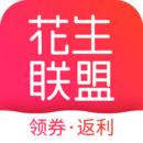 花生聯(lián)盟優(yōu)惠券-淘客省錢(qián)返利APP