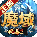 风暴魔域22021最新版