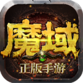 魔域手游2021最新版