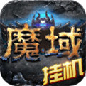 永恒魔域2021最新版