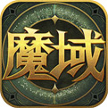 满级魔域