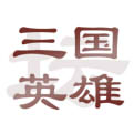 三国英雄坛2021最新版