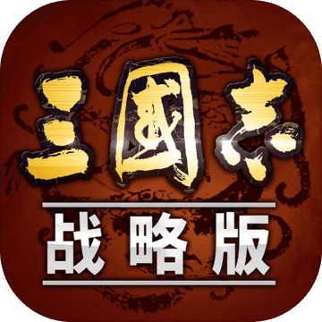 三国志战略版金珠下载