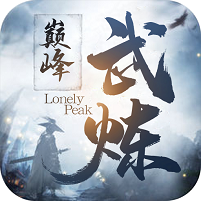 武炼巅峰h52021最新版