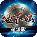 地下城超爆2021最新版下载