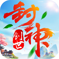 创世封神2021最新版安卓下载