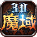 魔域手游公益服