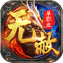 单人挂机传奇2021最新版