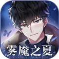 迷雾之夏内购破解版