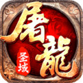 盛世屠龙挂机手游