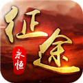 梦回征途2021最新版