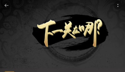 下一关在哪破解版