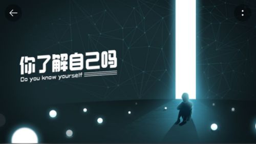 你了解自己吗安卓版