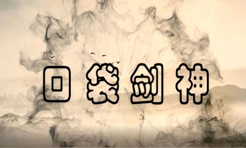 口袋剑神最新版内购破解版