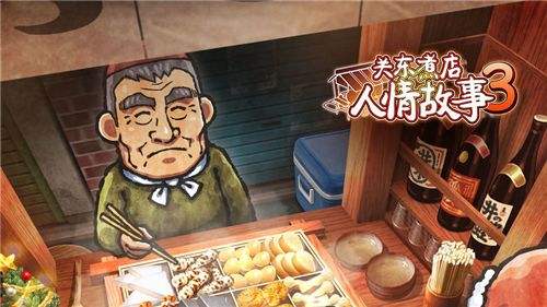 关东煮店人情故事3安卓下载