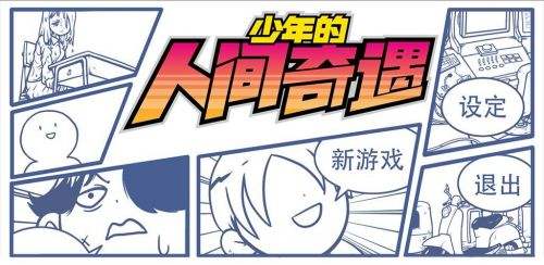 少年的人间奇遇ios下载