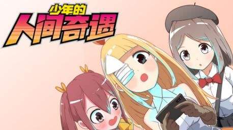 少年的人间奇遇特别版下载