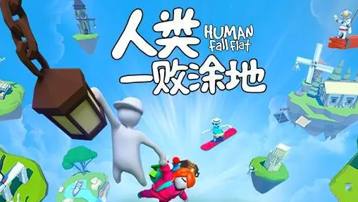 人类一败涂地完美破解版