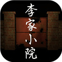 李家小院破解版下载