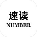速读:Number正版下载
