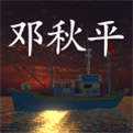 鬼船邓秋平iOS版下载