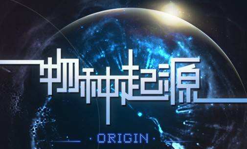 物种起源
