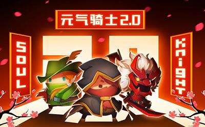 元气骑士九游版