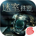 迷室往逝官方汉化版