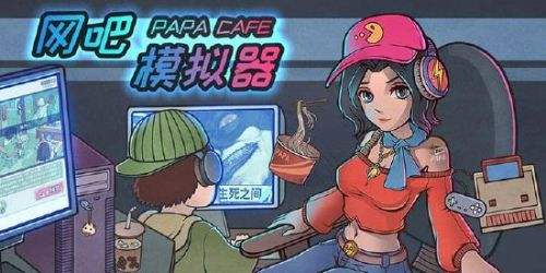 网吧模拟器