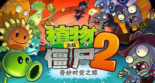 植物大战僵尸2