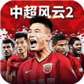 中超风云22021最新版下载