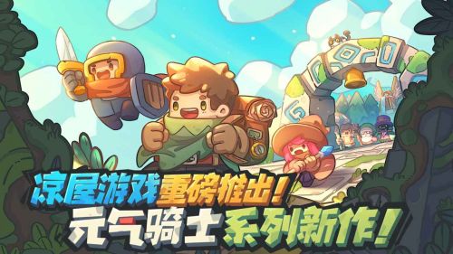 元气骑士新作破解版