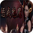 惩戒魅魔汉化破解版