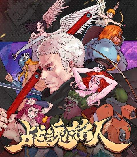战魂铭人