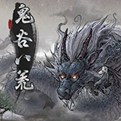 鬼谷八荒全存档版