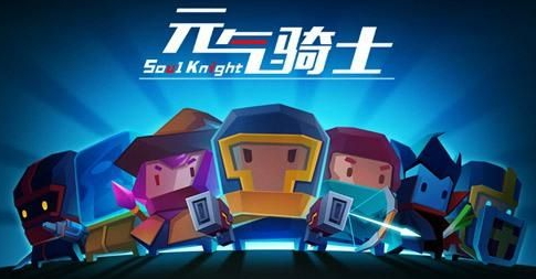 元气骑士完美破解版下载