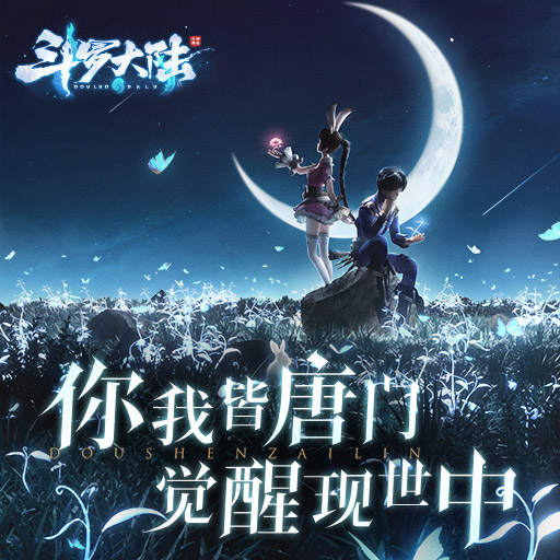 斗罗大陆斗神再临腾讯版