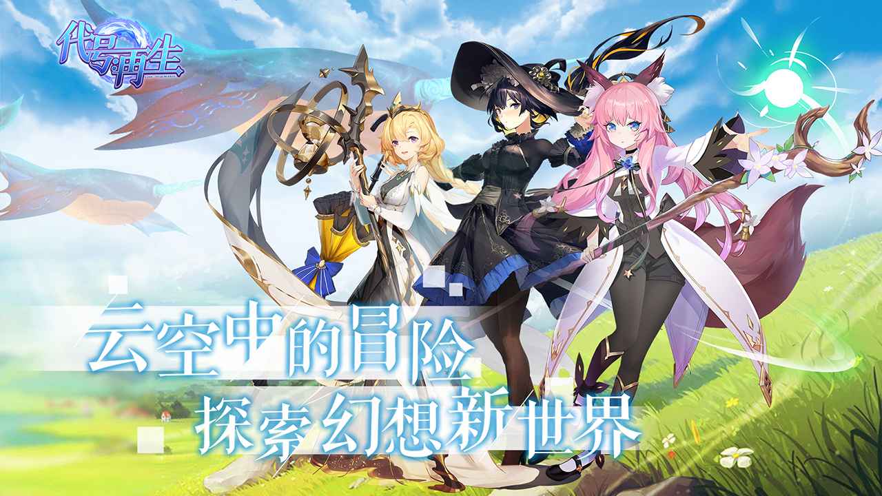 代号再生手游