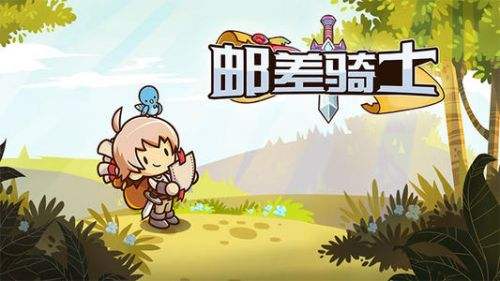 邮差骑士