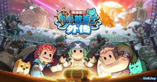 小小航海士外传