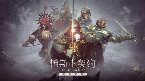 帕斯卡契约2021最新版下载