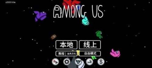 AmongUs在我们之中