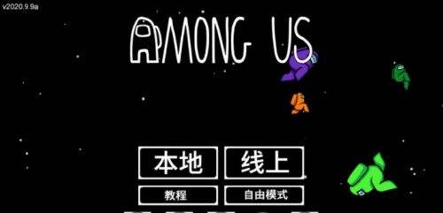 AmongUs手机版
