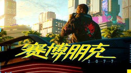 赛博朋克2077预告片