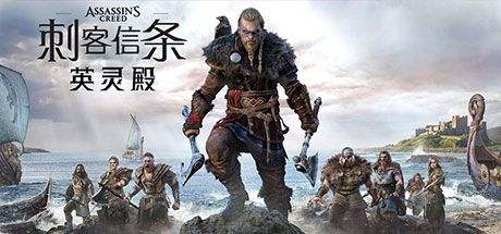 刺客信条英灵殿完整版