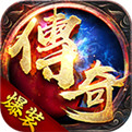 传奇2021最新版网