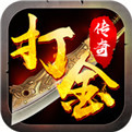 打金秒回收单职业传奇