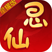 思仙正式版下载